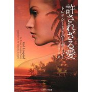 許されざる愛(ソフトバンク文庫NV) [文庫]