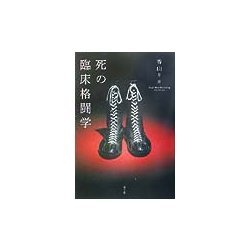 死の臨床格闘学 [単行本]