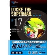超人ロック #17 完全版（ヤングキングコミックス） [コミック]