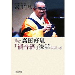 続・高田好胤「観音経」法話 偈頌(げじゅ)の巻 [単行本]