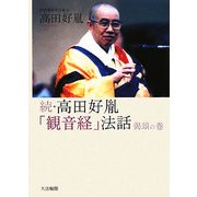 続・高田好胤「観音経」法話 偈頌(げじゅ)の巻 [単行本]