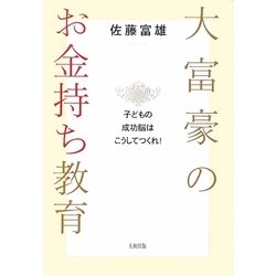 大富豪のお金持ち教育―子どもの成功脳はこうしてつくれ! [単行本]