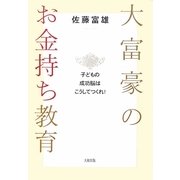 大富豪のお金持ち教育―子どもの成功脳はこうしてつくれ! [単行本]
