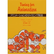 アニメーションのタイミング技法 [単行本]