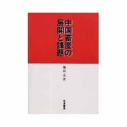 中国畜産の展開と課題 [単行本]