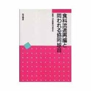 食料流通再編と問われる協同組合 [単行本]