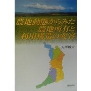 農地動態からみた農地所有と利用構造の変容 [単行本]