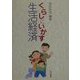 くらしにいかす生活経済 [単行本]