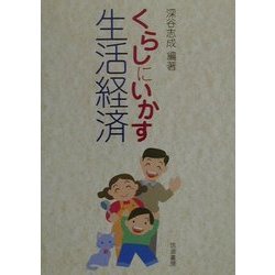 くらしにいかす生活経済 [単行本]