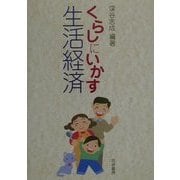 くらしにいかす生活経済 [単行本]