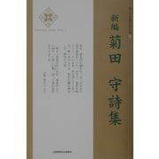 新編 菊田守詩集(新・日本現代詩文庫〈8〉) [文庫]