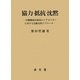 協力・抵抗・沈黙―汪精衛南京政府のイデオロギーに対する比較史的アプローチ [単行本]