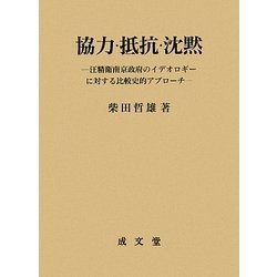 協力・抵抗・沈黙―汪精衛南京政府のイデオロギーに対する比較史的アプローチ [単行本]