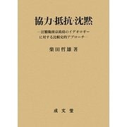 協力・抵抗・沈黙―汪精衛南京政府のイデオロギーに対する比較史的アプローチ [単行本]