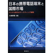 日本の携帯電話端末と国際市場―デジタル時代のマーケティング戦略 [単行本]
