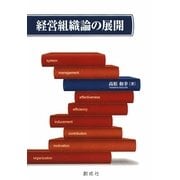 経営組織論の展開 [単行本]