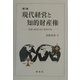 現代経営と知的財産権―技術と経済と法の相乗作用 第二版 [単行本]