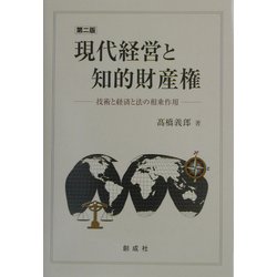 現代経営と知的財産権―技術と経済と法の相乗作用 第二版 [単行本]