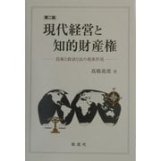 現代経営と知的財産権―技術と経済と法の相乗作用 第二版 [単行本]