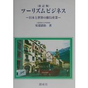 ツーリズムビジネス―日本と世界の旅行産業 改訂版 [単行本]