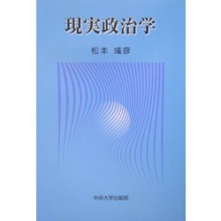 現実政治学 [単行本]
