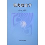現実政治学 [単行本]