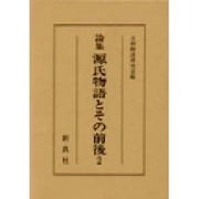 源氏物語とその前後 2－論集 [全集叢書]