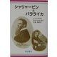 シャリャーピンとバラライカ [全集叢書]