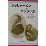 シャリャーピンとバラライカ [全集叢書]