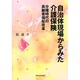 自治体現場からみた介護保険－分権時代の高齢者福祉改革 [単行本]