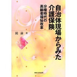 自治体現場からみた介護保険－分権時代の高齢者福祉改革 [単行本]