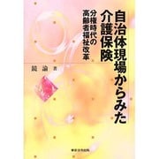 自治体現場からみた介護保険－分権時代の高齢者福祉改革 [単行本]