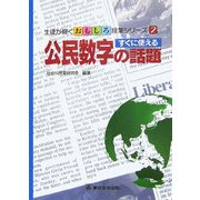 すぐに使える公民数学の話題(生徒が輝くおもしろ授業シリーズ〈2〉) [単行本]