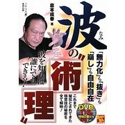 波の"術理"―「無力化」も「抜き」も「崩し」も自由自在(BUDO-RA BOOKS) [単行本]
