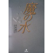 魔の水 [単行本]