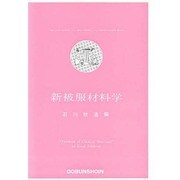 新被服材料学 [単行本]