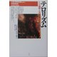 テロリズム―その論理と実態 [単行本]