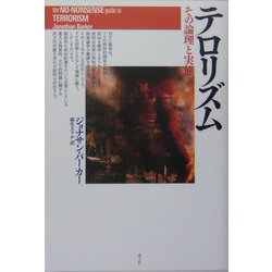 テロリズム―その論理と実態 [単行本]