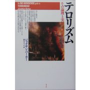 テロリズム―その論理と実態 [単行本]