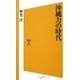 沖縄力の時代(ソフトバンク新書) [新書]