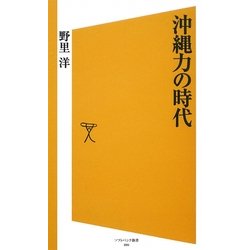 沖縄力の時代(ソフトバンク新書) [新書]