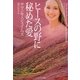 ヒースの野に秘めた愛(ソフトバンク文庫NV) [文庫]