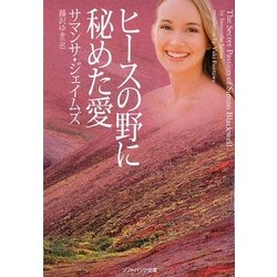ヒースの野に秘めた愛(ソフトバンク文庫NV) [文庫]