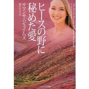 ヒースの野に秘めた愛(ソフトバンク文庫NV) [文庫]