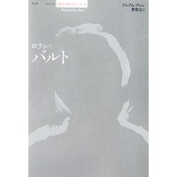 ロラン・バルト(シリーズ 現代思想ガイドブック) [単行本]