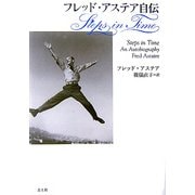 フレッド・アステア自伝 Steps in Time [単行本]