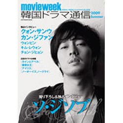 韓国ドラマ通信 2009Summer－movie week（SOFTBANK MOOK） [ムックその他]
