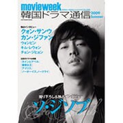 韓国ドラマ通信 2009Summer－movie week（SOFTBANK MOOK） [ムックその他]
