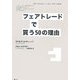 フェアトレードで買う50の理由 [単行本]