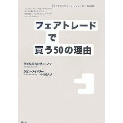 フェアトレードで買う50の理由 [単行本]